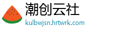 潮创云社
